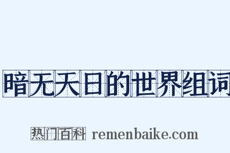 暗无天日的世界组词是什么意思的图片